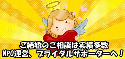 結婚相談NPO ブライダルサポーター 吉祥寺サテライト