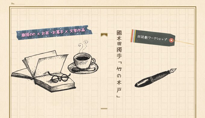 6/3(土)6/4(日)劇団のの・朗読劇ワークショップ @ニューロ吉祥寺