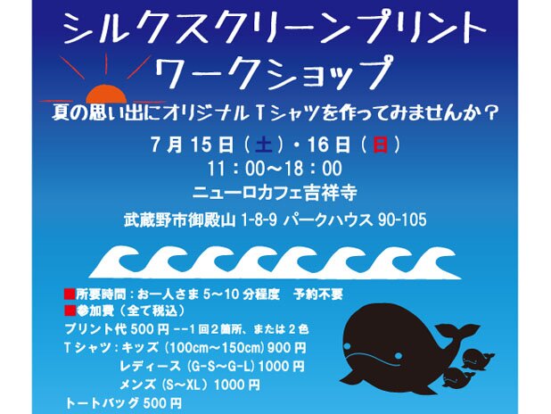 【7/15(土)・16(日)】シルクスクリーンプリントワークショップ@ニューロ吉祥寺