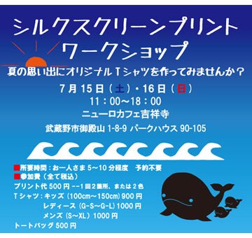 【7/15(土)・16(日)】シルクスクリーンプリントワークショップ@ニューロ吉祥寺