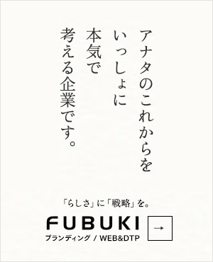 「らしさ」に「戦略」を。FUBUKI