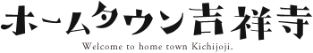 ホームタウン吉祥寺