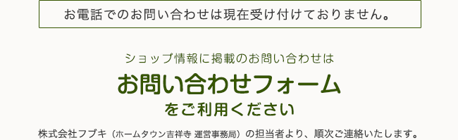株式会社フブキ:ホームタウン吉祥寺 運営事務局