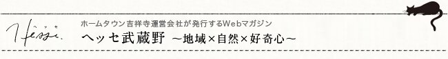 地域×自然×好奇心 webマガジン「ヘッセ武蔵野」