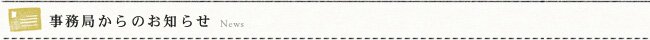 事務局からのお知らせ