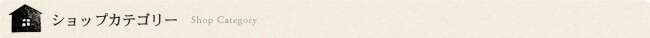 ショップカテゴリ