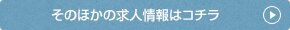 その他の求人情報はこちら