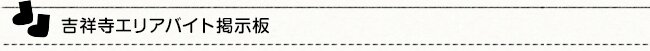 吉祥寺エリアバイト掲示板